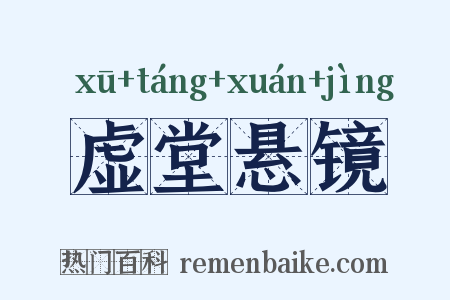 虚堂悬镜是什么意思的图片